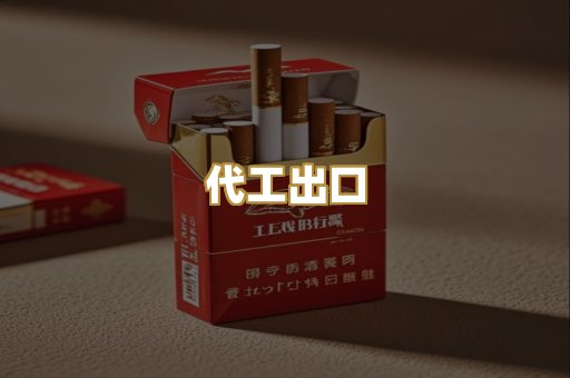 代工出口